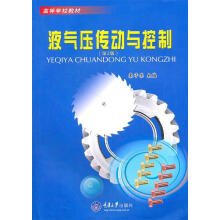 《液气压传动与控制》[43M]百度网盘|亲测有效|pdf下载