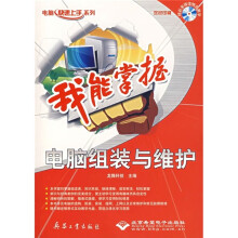 《我能掌握：电脑组装与维护》[59M]百度网盘|亲测有效|pdf下载