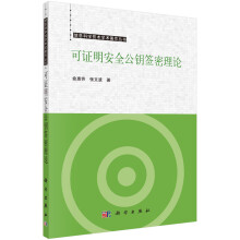 《可证明安全公钥签密理论》[32M]百度网盘|亲测有效|pdf下载