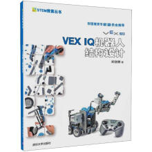 《VEXI机器人结构设计郑剑春著》[25M]百度网盘|亲测有效|pdf下载