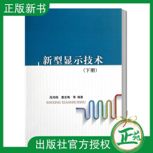 《新型显示技术高鸿锦有限公司高等院校大》[54M]百度网盘|亲测有效|pdf下载