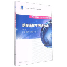 《数据通信与网络技术》[48M]百度网盘|亲测有效|pdf下载