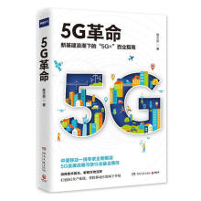 《5G革命计算机与互联网书籍》[52M]百度网盘|亲测有效|pdf下载