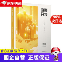《游戏开发筑梦之路·造物工程网易互动娱乐事业群》[41M]百度网盘|亲测有效|pdf下载