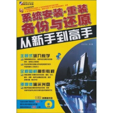 《系统安装、重装、备份与还原从新手到高手》[59M]百度网盘|亲测有效|pdf下载