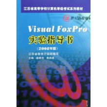 《VisualFoxPro实验指导书》[42M]百度网盘|亲测有效|pdf下载
