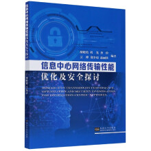 《信息中心网络传输性能优化及安全探讨》[23M]百度网盘|亲测有效|pdf下载