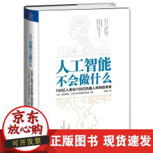 《人工智能不会做什么：亿人类与亿机器人共存的未来》[45M]百度网盘|亲测有效|pdf下载