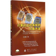 《计算机监控系统的仿真开发-随书附光盘一张马玉春国防工业》[46M]百度网盘|亲测有效|pdf下载