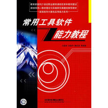 《常用工具软件能力教程》[22M]百度网盘|亲测有效|pdf下载