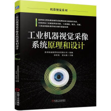 《工业机器视觉采像系统原理和设计数字图像处理相机特性参数CCDCMOS芯片传输协议采集卡典型镜头品牌读码器苏州恒途教育科技有限公司工业视觉系统核心部件原理使用方法视觉硬件系设计书籍》[48M]百度网盘|亲测有效|pdf下载