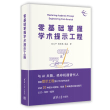 《零基础掌握学术提示工程》[50M]百度网盘|亲测有效|pdf下载