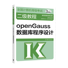 《年版计算机等级考试二级教程openGauss数据库程序设计》[57M]百度网盘|亲测有效|pdf下载