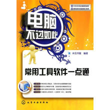 《电脑不过如此:常用工具软件一点通》[26M]百度网盘|亲测有效|pdf下载