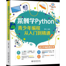 《案例学Python：青少年编程从入门到精通贾炜》[37M]百度网盘|亲测有效|pdf下载