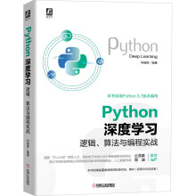 《Python深度学习逻辑、算法与编程实战》[43M]百度网盘|亲测有效|pdf下载