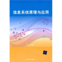 《信息系统原理与应用》[30M]百度网盘|亲测有效|pdf下载