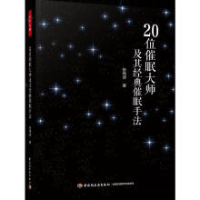 《位催眠大师及其经典催眠手法张伟诗中国轻工业计算机与互联网书籍》[43M]百度网盘|亲测有效|pdf下载