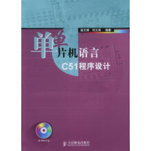 《单片机语言C程序设计赵文博,刘文涛编著》[58M]百度网盘|亲测有效|pdf下载