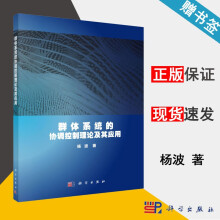 《群体系统的协调控制理论及其应用杨波科学》[34M]百度网盘|亲测有效|pdf下载