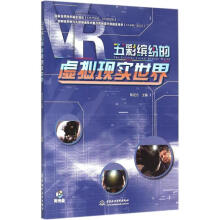 《五彩缤纷的虚拟现实世界-陈定方中国水利水电计算机与互》[22M]百度网盘|亲测有效|pdf下载