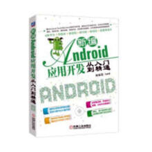 《新编Android应用开发从入门到精通:》[57M]百度网盘|亲测有效|pdf下载