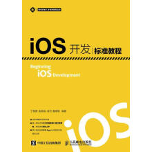 《iOS开发标准教程丁敬香袁美斌崔文计算机与互联网书籍》[31M]百度网盘|亲测有效|pdf下载