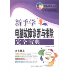 《电脑新课堂系列:新手学电脑故障诊断与排除完全宝典》[24M]百度网盘|亲测有效|pdf下载