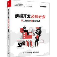 《前端开发必知必会从工程核心到前沿实战侯跃伟编书籍》[34M]百度网盘|亲测有效|pdf下载