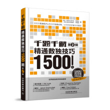 《千题千解：精通数独技巧题》[56M]百度网盘|亲测有效|pdf下载