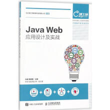 《JavaWeb应用设计及实战肖睿,喻晓路主编书籍》[45M]百度网盘|亲测有效|pdf下载