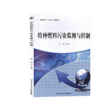 《特种燃料污染监测与控制贾瑛编西北工业》[25M]百度网盘|亲测有效|pdf下载