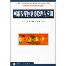 《全新可编程序控制器原理与应用周波国防工业计算机与互联》[22M]百度网盘|亲测有效|pdf下载