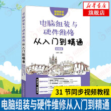 《电脑组装与硬件维修从入门到精通超值版计算机软硬件基础技术知识维修自学装机计算机组装教程台式机笔记》[51M]百度网盘|亲测有效|pdf下载