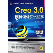 《Creo3.0模具设计实例精解-计算机与互联网詹友刚主编机械工业书籍》[45M]百度网盘|亲测有效|pdf下载