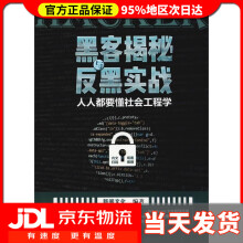 《黑客揭秘与反黑实战人人都要懂社会工程学新阅文化》[20M]百度网盘|亲测有效|pdf下载