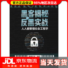 黑客揭秘与反黑实战人人都要懂社会工程学新阅文化 pdf下载pdf下载