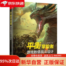 《平衡掌控者――游戏数值战斗设计似水无痕编著》[51M]百度网盘|亲测有效|pdf下载