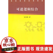 《可逆逻辑综合》[45M]百度网盘|亲测有效|pdf下载