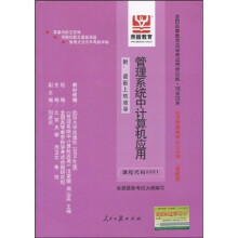 《全国高等教育自学考试同步训练·同步过关：管理系统中计算机应用》[24M]百度网盘|亲测有效|pdf下载