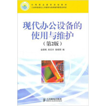 《中等职业教育规划教材·工业和信息化人才教育与培养指导委员会审定：现代办公设备的使用与维护》[49M]百度网盘|亲测有效|pdf下载