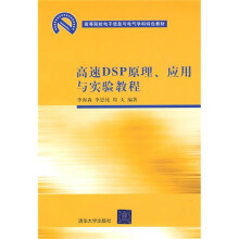 《高等院校电子信息与电气学科特色教材：高速DSP原理、应用与实验教程》[24M]百度网盘|亲测有效|pdf下载