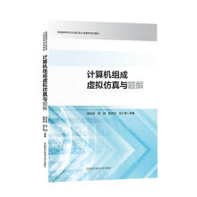 计算机组成虚拟仿真与题解计算机与互联网蔡政英编著中国科学技术 pdf下载pdf下载