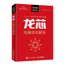 《:龙芯电脑使用解析龙芯中科技术有限公司》[41M]百度网盘|亲测有效|pdf下载