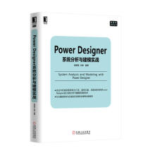 PowerDesigner系统分析与建模实战 pdf下载pdf下载