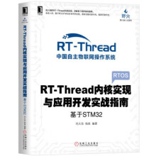 《RT-Thread内核实现与应用开发实战指南：基于STM刘火良杨森著机械工业》[58M]百度网盘|亲测有效|pdf下载