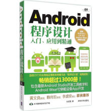 Android程序设计入门、应用到精通 pdf下载pdf下载