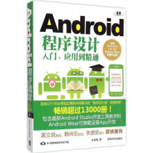 《Android程序设计入门、应用到精通》[20M]百度网盘|亲测有效|pdf下载