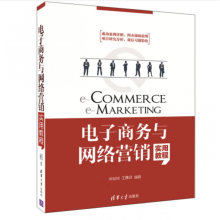 《电子商务与网络营销实用教程吴灿铭，王震环成功案例详解,图表辅助说明;项目研究分析,课后习题验收》[42M]百度网盘|亲测有效|pdf下载