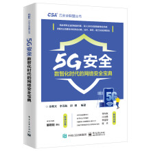 《5G安全――数智化时代的网络安全宝典》[42M]百度网盘|亲测有效|pdf下载